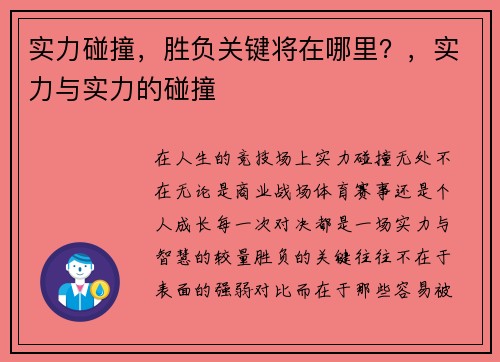 实力碰撞，胜负关键将在哪里？，实力与实力的碰撞