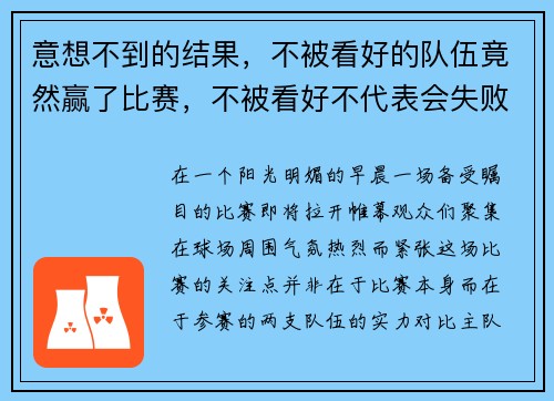 意想不到的结果，不被看好的队伍竟然赢了比赛，不被看好不代表会失败