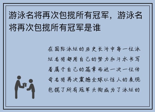 游泳名将再次包揽所有冠军，游泳名将再次包揽所有冠军是谁