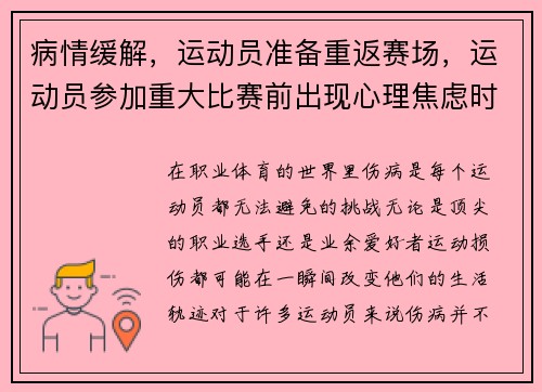 病情缓解，运动员准备重返赛场，运动员参加重大比赛前出现心理焦虑时的克服方法是