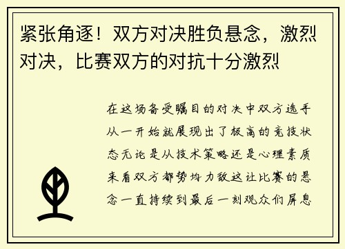 紧张角逐！双方对决胜负悬念，激烈对决，比赛双方的对抗十分激烈
