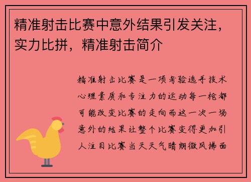 精准射击比赛中意外结果引发关注，实力比拼，精准射击简介