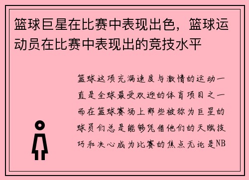 篮球巨星在比赛中表现出色，篮球运动员在比赛中表现出的竞技水平