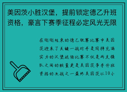 美因茨小胜汉堡，提前锁定德乙升班资格，豪言下赛季征程必定风光无限