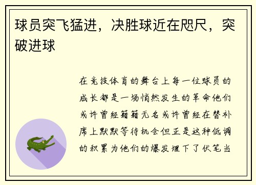 球员突飞猛进，决胜球近在咫尺，突破进球
