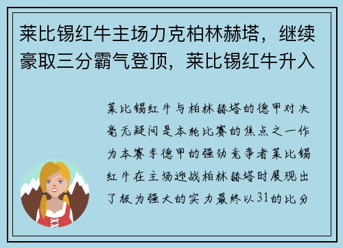 莱比锡红牛主场力克柏林赫塔，继续豪取三分霸气登顶，莱比锡红牛升入德甲