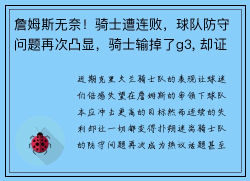 詹姆斯无奈！骑士遭连败，球队防守问题再次凸显，骑士输掉了g3, 却证明了一件事_ 詹姆斯的境界又提升了