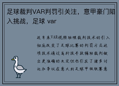 足球裁判VAR判罚引关注，意甲豪门陷入挑战，足球 var
