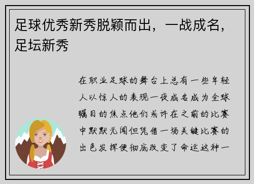 足球优秀新秀脱颖而出，一战成名，足坛新秀
