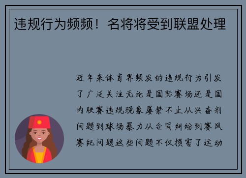 违规行为频频！名将将受到联盟处理