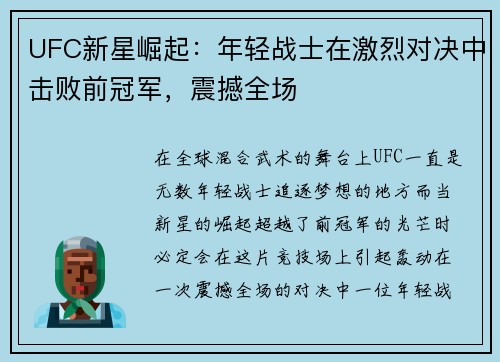 UFC新星崛起：年轻战士在激烈对决中击败前冠军，震撼全场