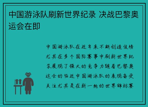 中国游泳队刷新世界纪录 决战巴黎奥运会在即