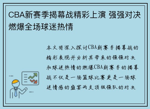 CBA新赛季揭幕战精彩上演 强强对决燃爆全场球迷热情