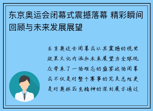 东京奥运会闭幕式震撼落幕 精彩瞬间回顾与未来发展展望