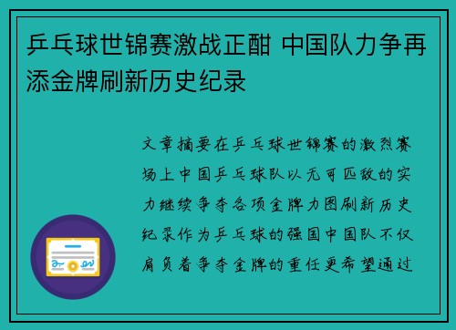 乒乓球世锦赛激战正酣 中国队力争再添金牌刷新历史纪录