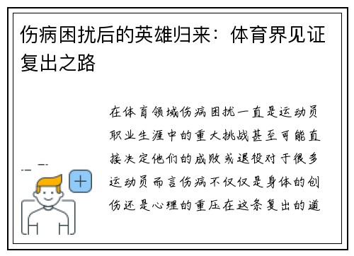 伤病困扰后的英雄归来：体育界见证复出之路