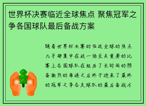世界杯决赛临近全球焦点 聚焦冠军之争各国球队最后备战方案