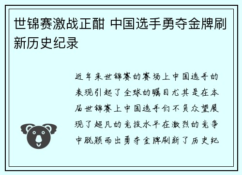 世锦赛激战正酣 中国选手勇夺金牌刷新历史纪录
