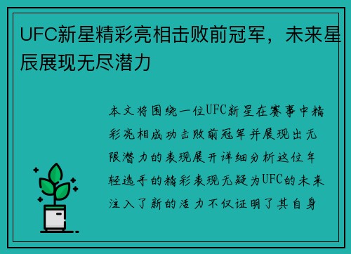 UFC新星精彩亮相击败前冠军，未来星辰展现无尽潜力