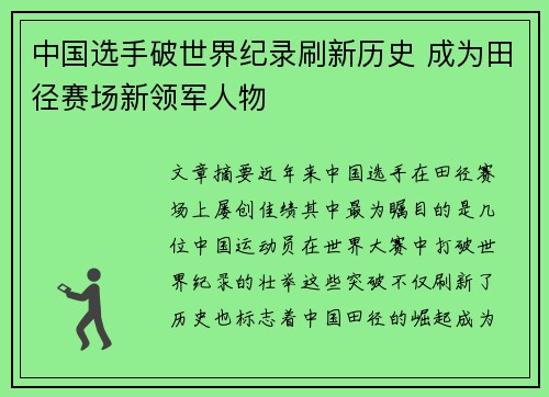 中国选手破世界纪录刷新历史 成为田径赛场新领军人物