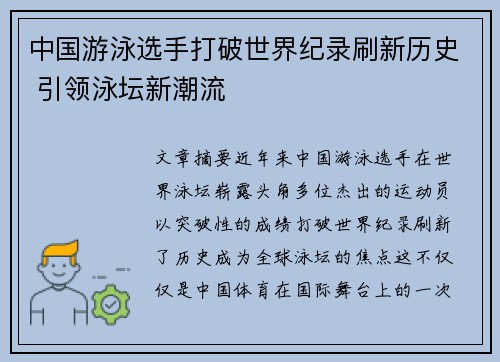 中国游泳选手打破世界纪录刷新历史 引领泳坛新潮流