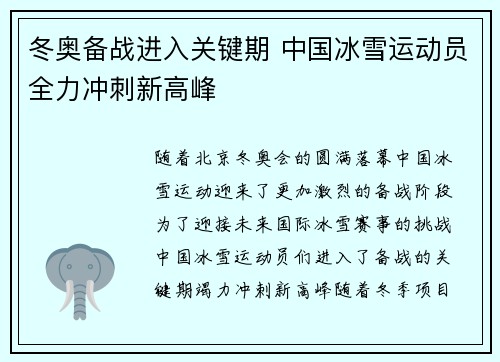 冬奥备战进入关键期 中国冰雪运动员全力冲刺新高峰