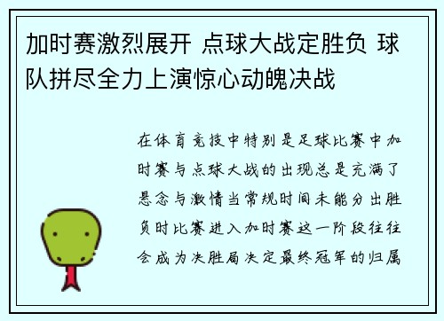 加时赛激烈展开 点球大战定胜负 球队拼尽全力上演惊心动魄决战