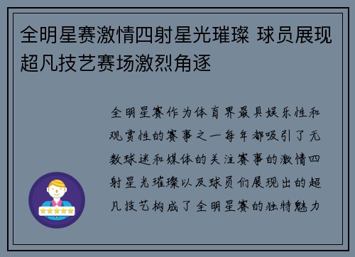全明星赛激情四射星光璀璨 球员展现超凡技艺赛场激烈角逐