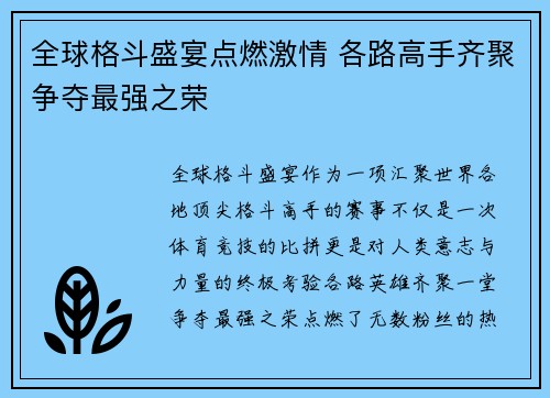 全球格斗盛宴点燃激情 各路高手齐聚争夺最强之荣