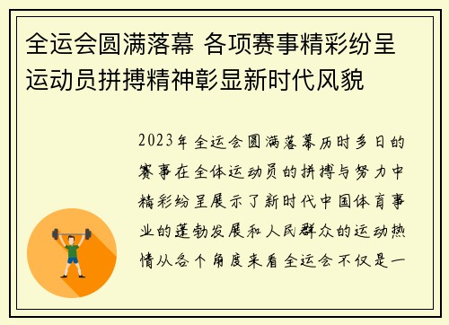 全运会圆满落幕 各项赛事精彩纷呈 运动员拼搏精神彰显新时代风貌