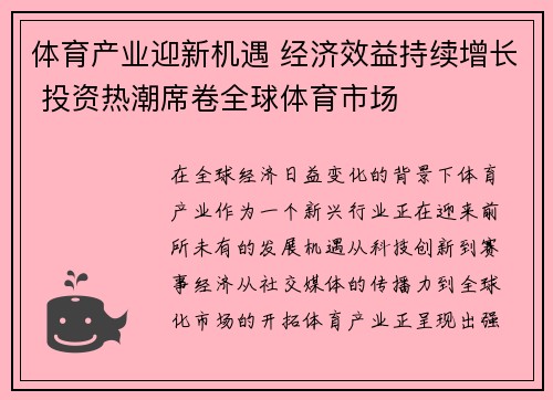 体育产业迎新机遇 经济效益持续增长 投资热潮席卷全球体育市场