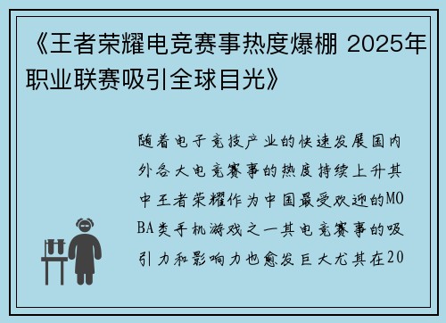 《王者荣耀电竞赛事热度爆棚 2025年职业联赛吸引全球目光》