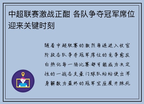中超联赛激战正酣 各队争夺冠军席位迎来关键时刻