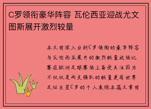 C罗领衔豪华阵容 瓦伦西亚迎战尤文图斯展开激烈较量