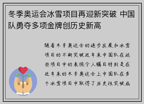 冬季奥运会冰雪项目再迎新突破 中国队勇夺多项金牌创历史新高