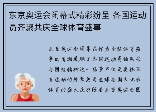 东京奥运会闭幕式精彩纷呈 各国运动员齐聚共庆全球体育盛事