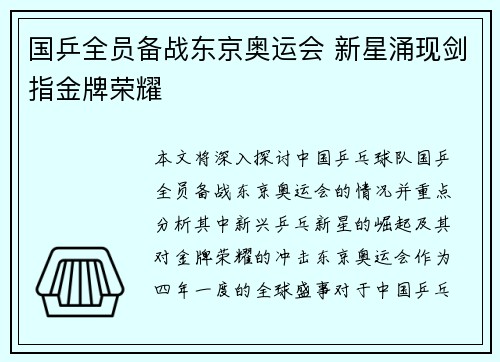 国乒全员备战东京奥运会 新星涌现剑指金牌荣耀