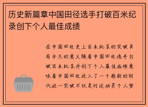 历史新篇章中国田径选手打破百米纪录创下个人最佳成绩