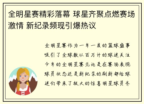 全明星赛精彩落幕 球星齐聚点燃赛场激情 新纪录频现引爆热议
