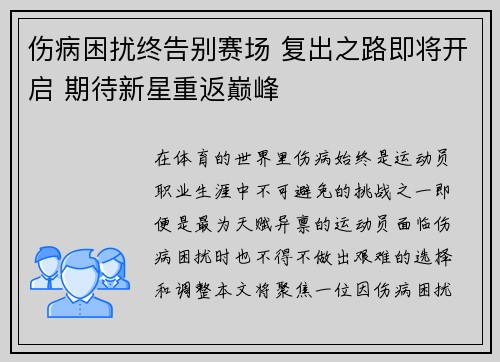 伤病困扰终告别赛场 复出之路即将开启 期待新星重返巅峰