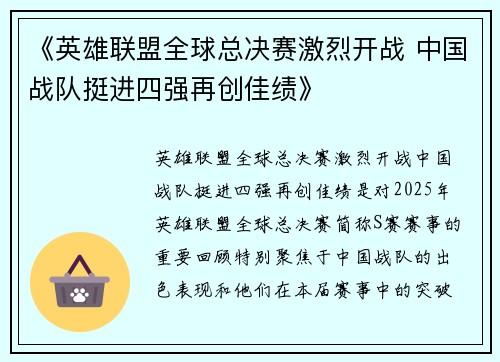《英雄联盟全球总决赛激烈开战 中国战队挺进四强再创佳绩》