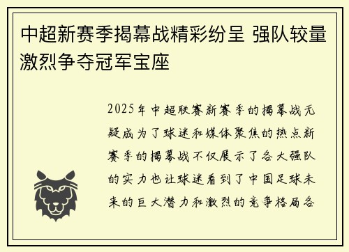 中超新赛季揭幕战精彩纷呈 强队较量激烈争夺冠军宝座