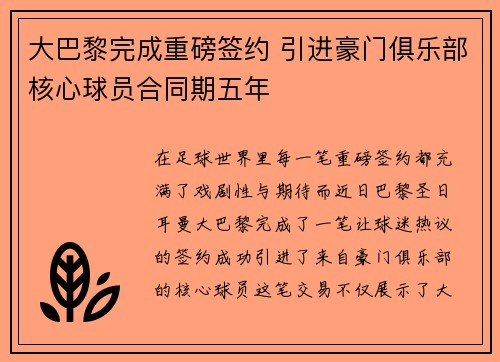 大巴黎完成重磅签约 引进豪门俱乐部核心球员合同期五年