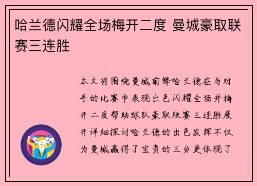 哈兰德闪耀全场梅开二度 曼城豪取联赛三连胜