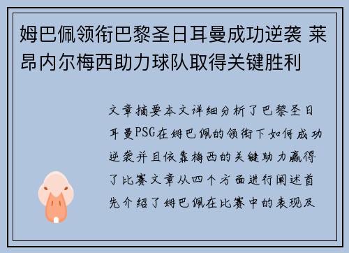 姆巴佩领衔巴黎圣日耳曼成功逆袭 莱昂内尔梅西助力球队取得关键胜利