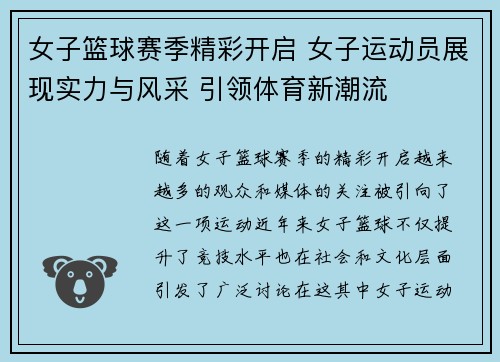 女子篮球赛季精彩开启 女子运动员展现实力与风采 引领体育新潮流