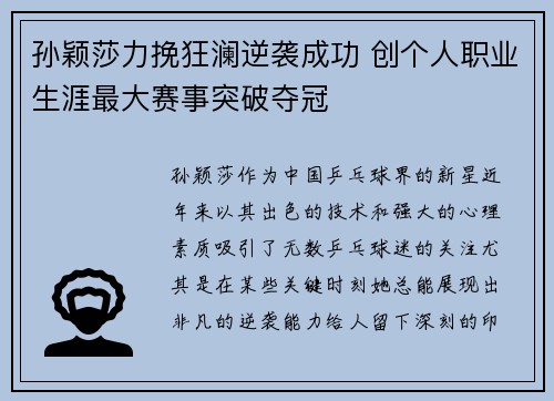 孙颖莎力挽狂澜逆袭成功 创个人职业生涯最大赛事突破夺冠