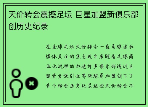 天价转会震撼足坛 巨星加盟新俱乐部创历史纪录