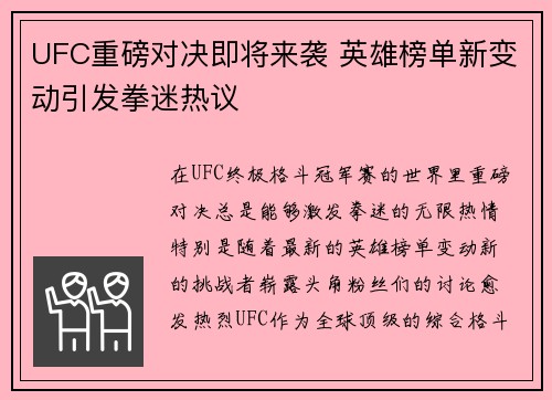 UFC重磅对决即将来袭 英雄榜单新变动引发拳迷热议