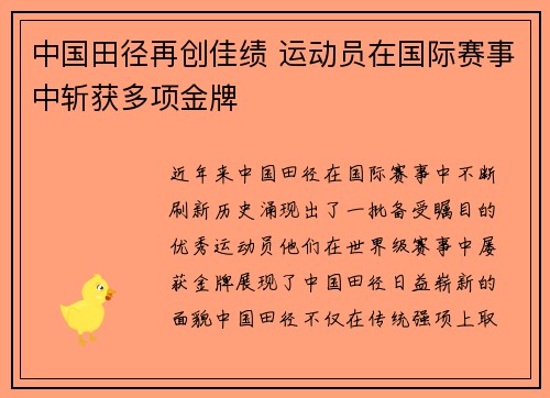 中国田径再创佳绩 运动员在国际赛事中斩获多项金牌